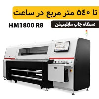 دستگاه چاپ سابلیمیشن HM1800 R8